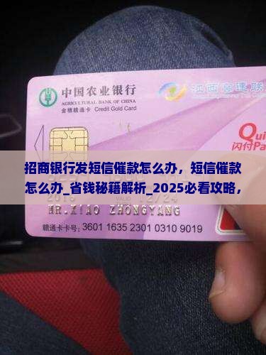 招商银行发短信催款怎么办
