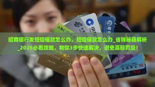 招商银行发短信催款怎么办