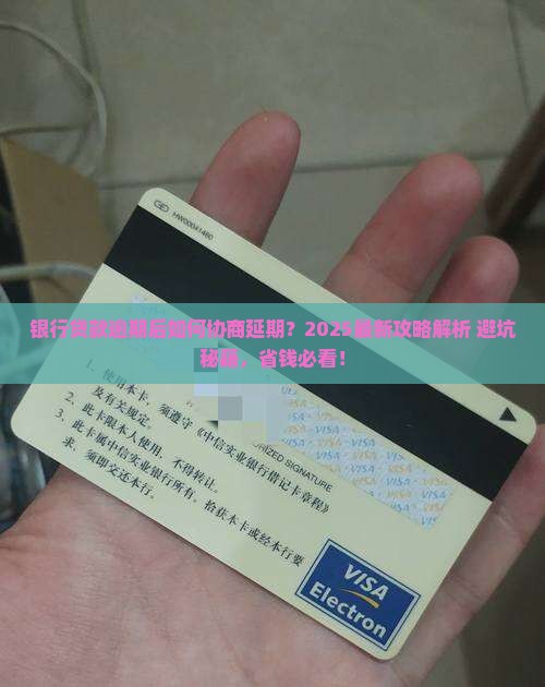 银行贷款逾期后协商延期怎么办