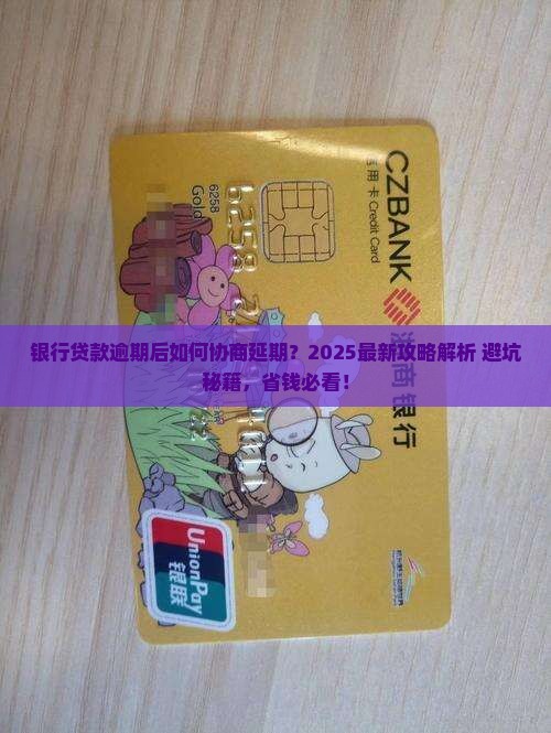 银行贷款逾期后协商延期怎么办