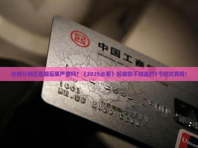 协商分期还逾期后果严重吗