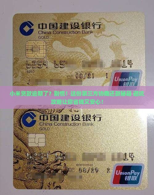 小米贷款逾期第三方协商还款流程及注意事项