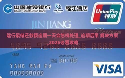 建行最低还款额逾期一天会怎样处理