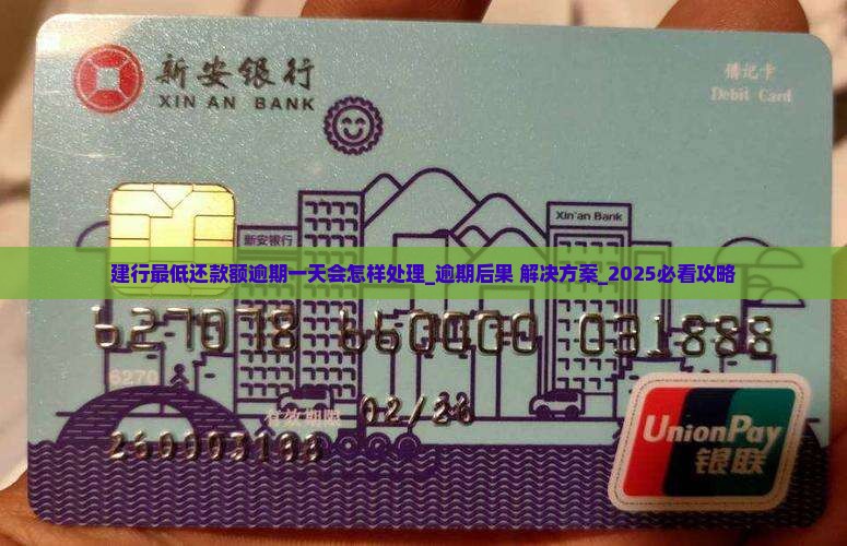 建行最低还款额逾期一天会怎样处理