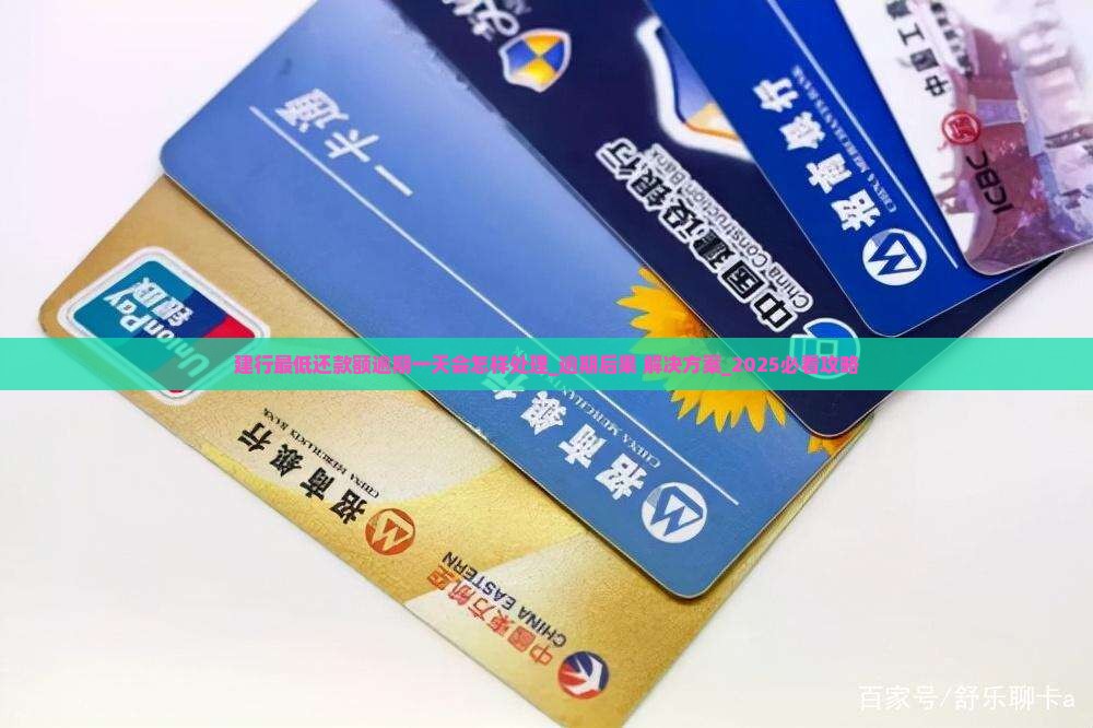 建行最低还款额逾期一天会怎样处理