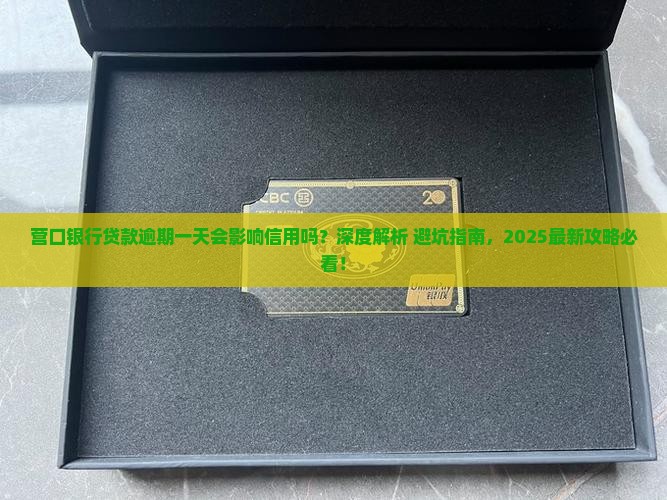 营口银行贷款逾期一天会影响信用吗