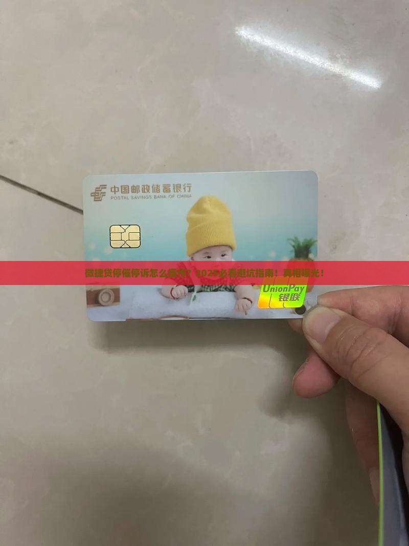 微捷贷停催停诉步骤详解