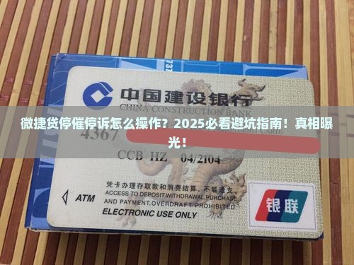 微捷贷停催停诉步骤详解