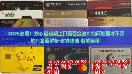 放心借逾期上门是否合法应该怎么处理