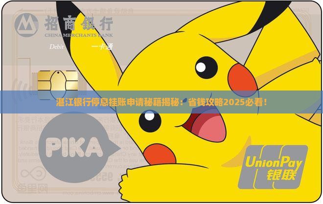 湛江银行停息挂账怎么申请