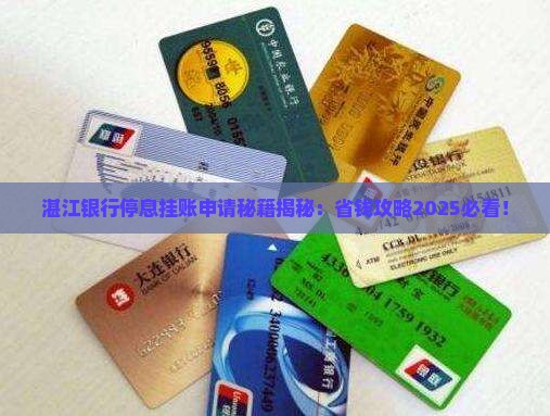 湛江银行停息挂账怎么申请