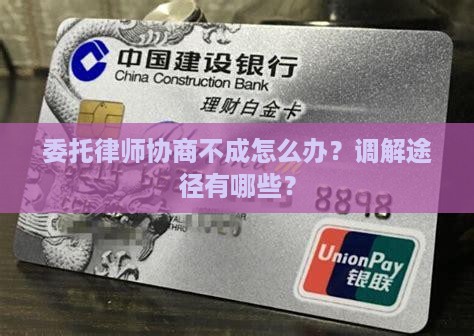 委托律师协商不成怎么解决