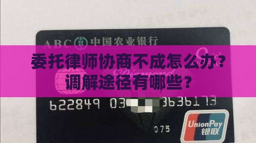 委托律师协商不成怎么解决
