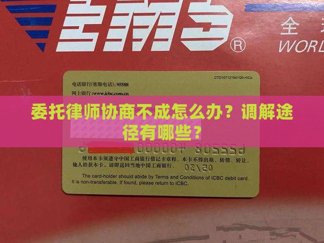 委托律师协商不成怎么解决