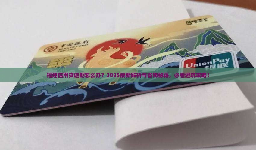 福建信用贷逾期如何应对
