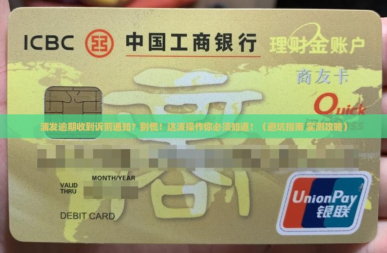 浦发逾期寄诉前通知