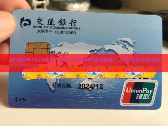浦发逾期寄诉前通知