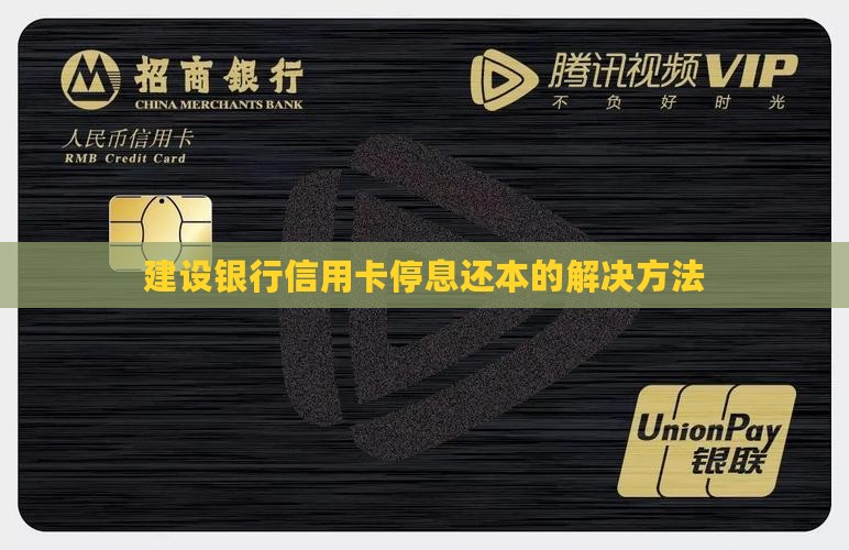 建设银行信用卡停息还本的解决方法