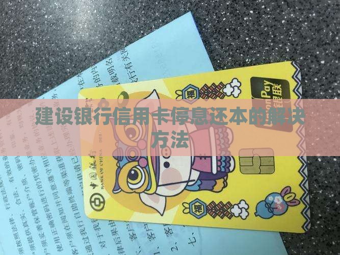 建设银行信用卡停息还本的解决方法