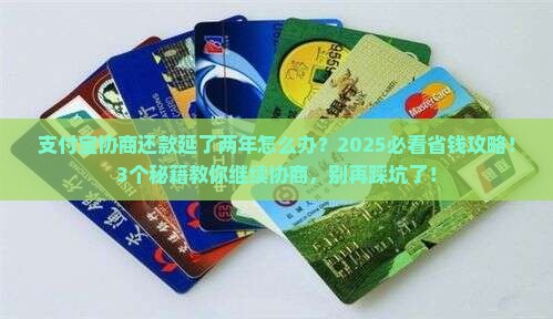 支付宝协商还款延了两年怎么办还能否继续协商