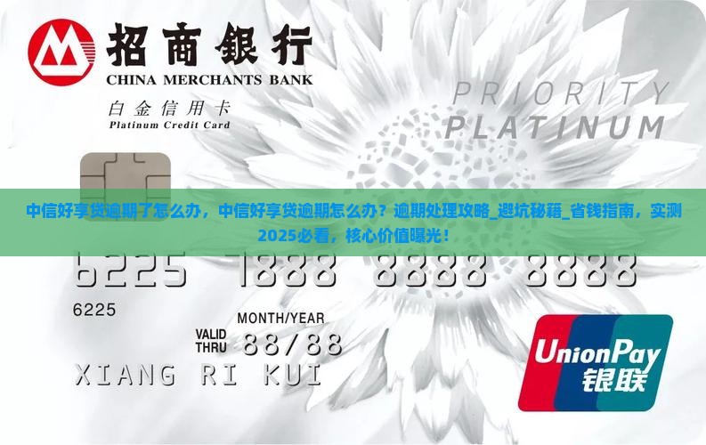 中信好享贷逾期了怎么办