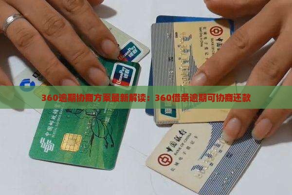 360逾期协商方案最新解读