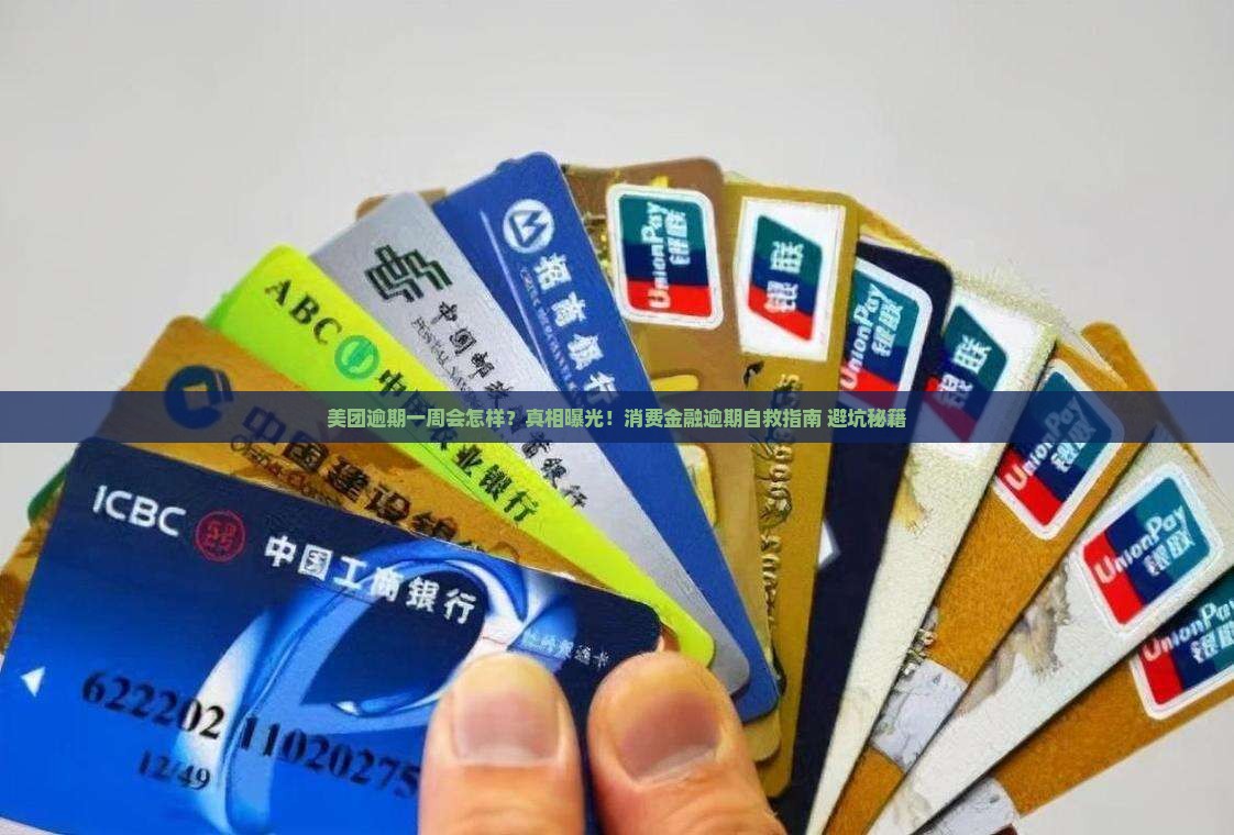 美团中原消费金融逾期一周后的后果是什么