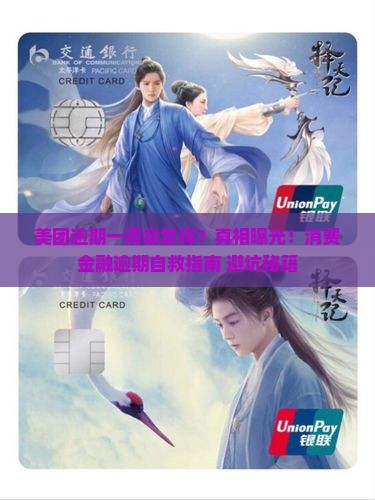 美团中原消费金融逾期一周后的后果是什么