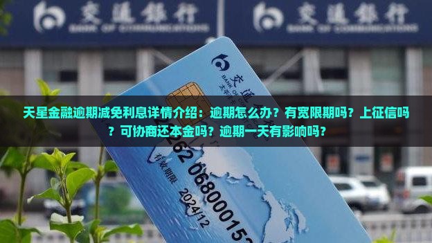 天星金融逾期减免利息详情介绍