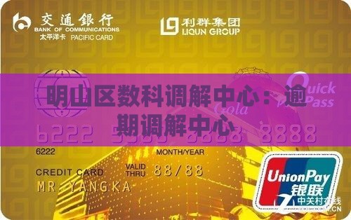 明山区数科调解中心