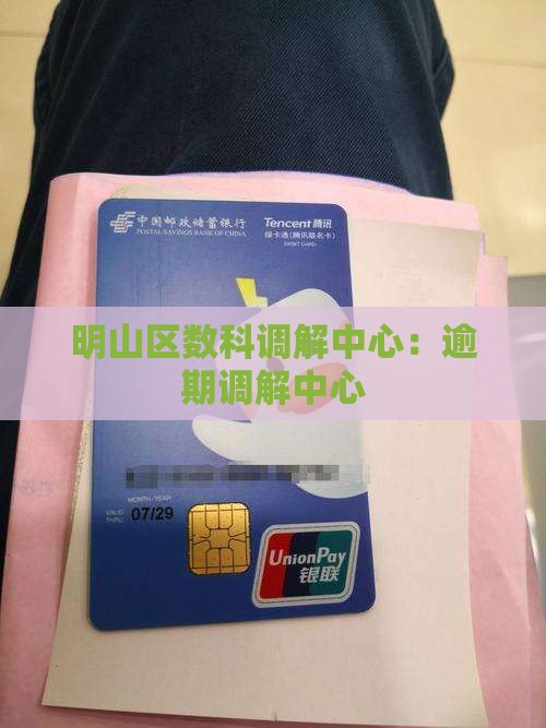 明山区数科调解中心