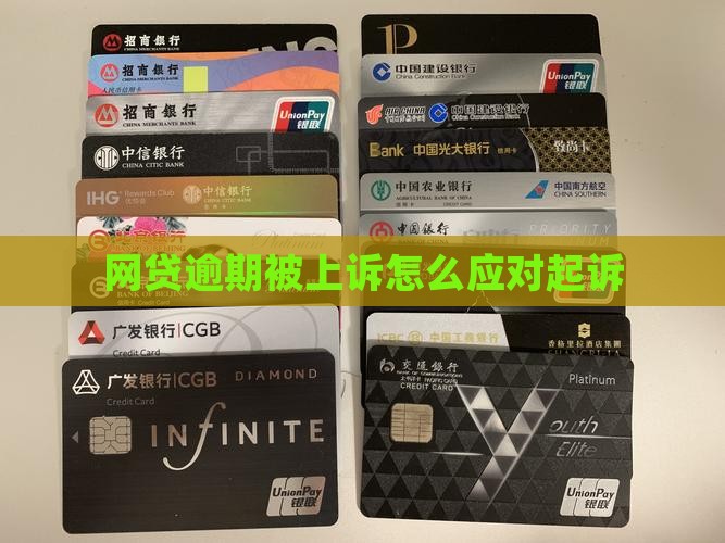 网贷逾期被上诉怎么办法