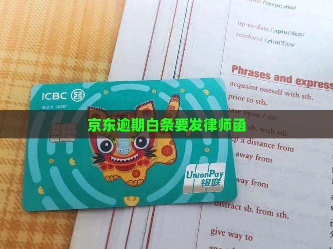 京东逾期白条要发律师函
