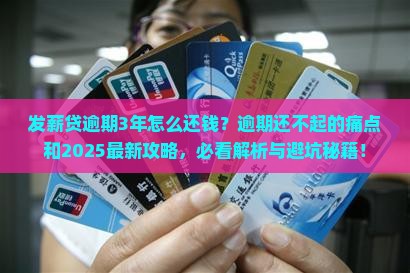 发薪贷逾期3年怎么还钱