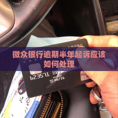 微众银行逾期半年起诉应该如何处理