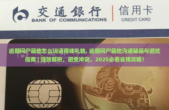 逾期问户籍地怎么说话得体礼貌
