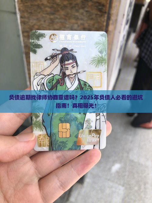 负债逾期找律师协商靠谱吗