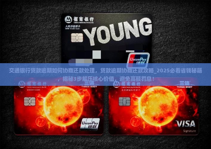 交通银行贷款逾期如何协商还款处理