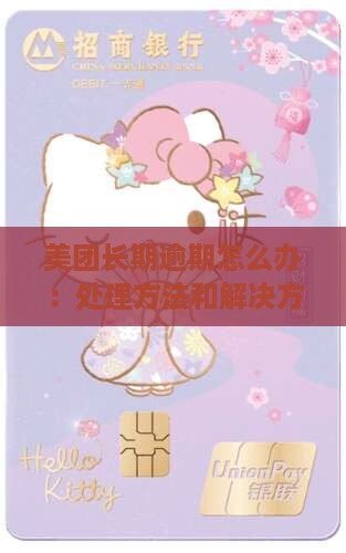 美团长期逾期怎么办