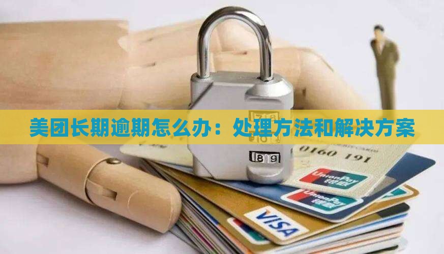 美团长期逾期怎么办