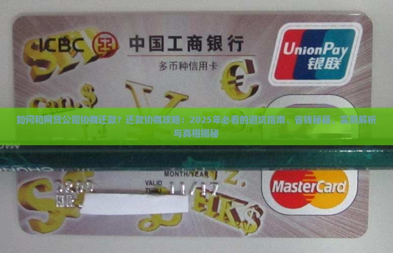 和网贷公司协商如何还款