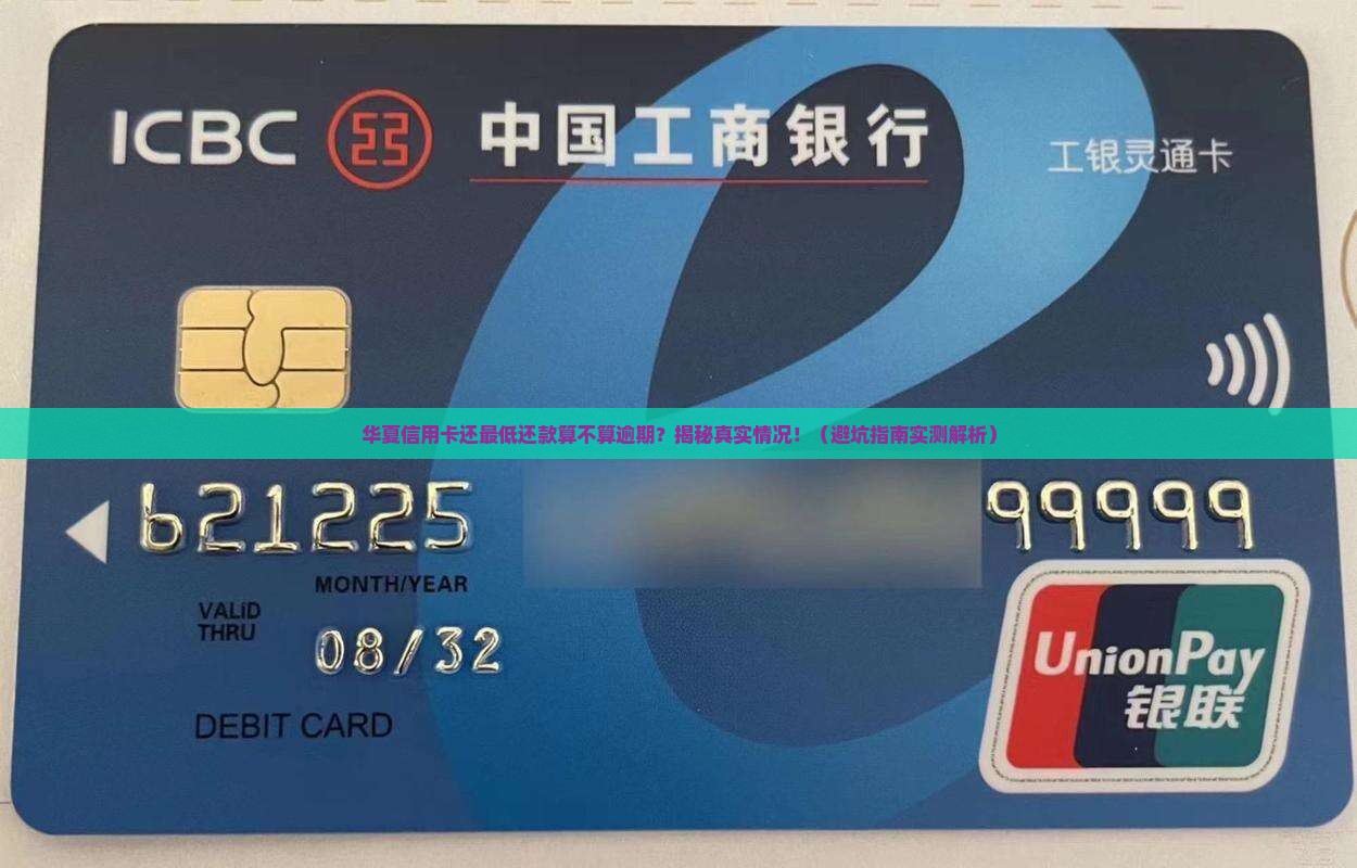 华夏信用卡还最低还款算不算逾期