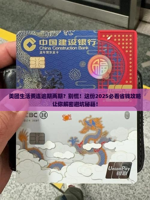 美团生活费连续两期逾期怎么办
