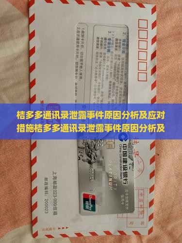 桔多多通讯录泄露事件原因分析及应对措施