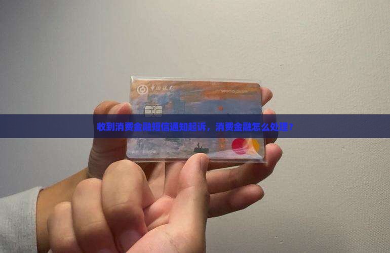 锦程消费金融发短信起诉如何处理