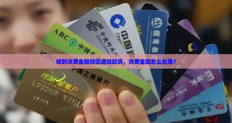 锦程消费金融发短信起诉如何处理