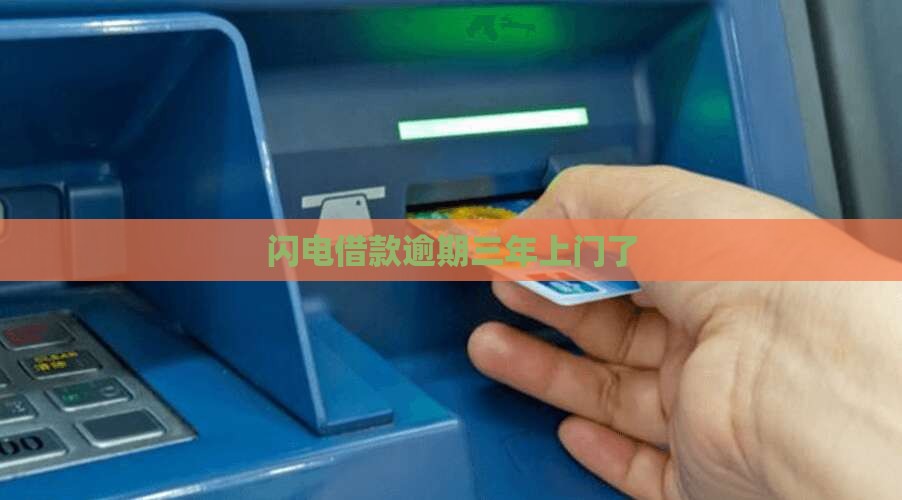 闪电借款逾期三年上门了