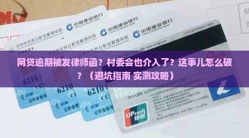 网贷逾期通知村委会律师函应该如何处理