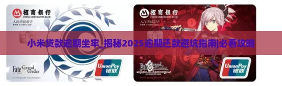 小米贷款逾期坐牢