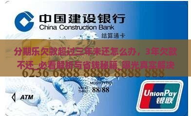 分期乐欠款超过三年未还怎么办
